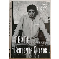 Вениамин Смехов "Театр моей памяти (серия "Мой 20 век")