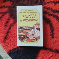 Пашук.Апет.Дубинина.  Торты и пирожные.