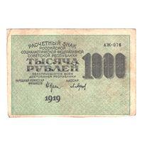 РСФСР 1000 рублей 1919 года. Крестинский, Барышев. Состояние VF