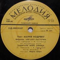 Мария Кодряну (Видишь, улетают ласточки) (7'')