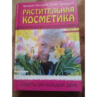 В.Прохоров,И.Путырский."Растительная косметика".