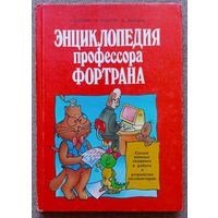 Энциклопедия профессора Фортрана.