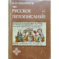 М. Н. Тихомиров "Русское летописание"