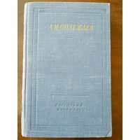 Полежаев А.И. Стихотворения и поэмы. Серия: Библиотека поэта. Л Советский писатель 1957. Ил.