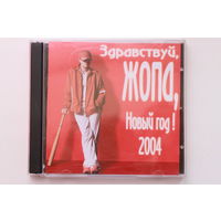 Пла-хая - Здравствуй, Жопа, Новый Год! 2004 (CD)