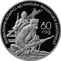 1 рубль 2004 год. Белорусские партизаны "60–лет освобождения Республики Беларусь от немецко–фашистских захватчиков". (р)