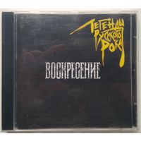 CD Воскресение - Легенды Русского Рока