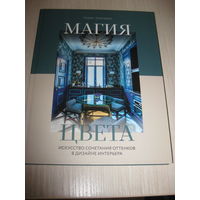 "Магия цвета. Искусство сочетания оттенков в дизайне интерьера" Борис Дмитриев