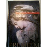 Фридрих Дюрренматт "Обещание"