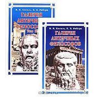Галерея античных философов (комплект из 2 книг). В. Я. Кисиль, В. В. Рибери 2002 тв. пер.
