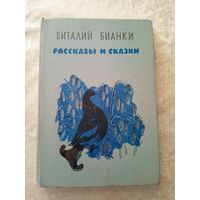 Виталий Бианки Рассказы и сказки // Иллюстратор: Е. Чарушин\065