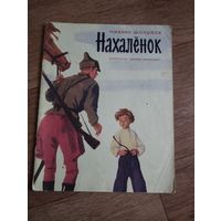 Нахалёнок