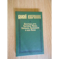 Вострышев Михаил. Божий избранник: Крестный путь Святителя Тихона, Патриарха Московского и всея России.