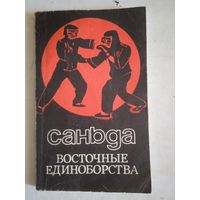 Саньда.восточные единоборства