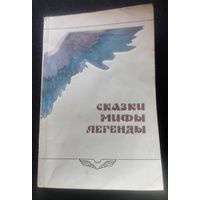 Сказки,мифы,легенды.Книга для чтения по русской литературе,5 класс.