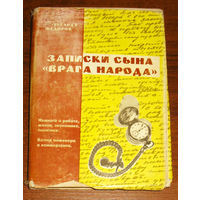 Г.Гебгардт-Фёдоров Записки сына "врага народа". Немного о работе, жизни, экономике, политике. Взгляд инженера и коммерсанта.