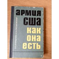 .Белащенко, О.Ржешевский "Армия США как она есть"\02