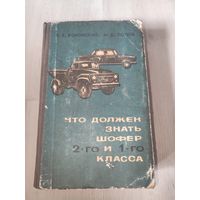 Что должен знать шофер 2-го и 1-го класса ,Б.Е.Боровский,М.Д. Попов