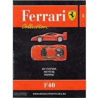 Модель Феррари: "Ferrari Collection" #5 (F40). Журнал + модель в родном блистере.