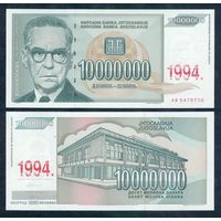 Югославия 10 000 000 динар 1994 год.