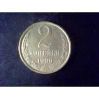 Монеты.ЕВРОПА.СССР 2 Копейки 1990.