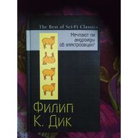 Филип Дик, Мечтают ли андроиды об электроовцах?