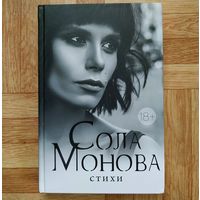 РАСПРОДАЖА!!! Сола Монова - Стихи (самое полное издание)