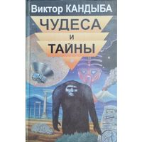 Виктор Кандыба "Чудеса и тайны"