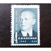 Марка СССР 1969 год С.В.Косиор