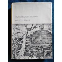 Утопический роман XVI-XVII веков // Серия: Библиотека всемирной литературы