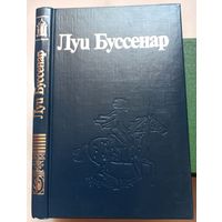 Необыкновенные приключения Синего человека. Части 1-2. Луи Буссенар. Собрание романов в 30 томах (32 книгах) Ладомир. Том 6