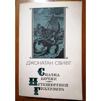 Джонатан Свифт. "Сказка бочки". "Путешествия Гулливера"