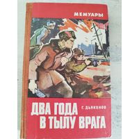 Два года в тылу врага. ВОЕННЫЕ МЕМУАРЫ. ПАРТИЗАНЫ. 1974