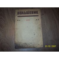Журнал "Большевик" 1944 год,ноябрь