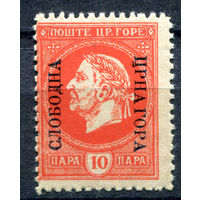 Королевство Черногория - 1916г. - невыпущенная марка правительства в эмиграции, 10 P - 1 марка - MLH. Без МЦ!