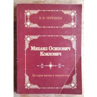 В. Н. Черепица. Михаил Осипович Коялович: история жизни и творчества.