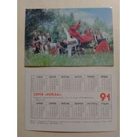 Карманный календарик. Серия Кобза.1991 год