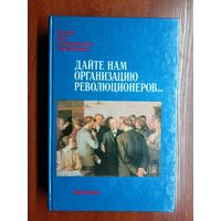 История КПСС в воспоминаниях современников "Дайте нам организацию революционеров..."