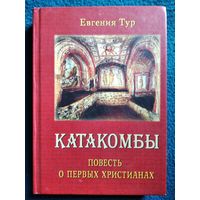 Евгения Тур Катакомбы. Повесть о первых христианах