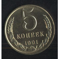 СССР 5 копеек 1991(м). Сохран!!!