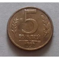5 рублей, Россия 1992 г., л