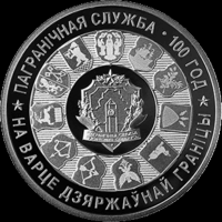 Пограничная служба Беларуси. 100 лет.1 рубль
