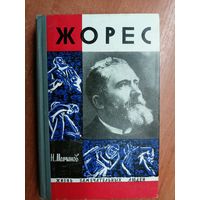 Николай Молчанов "Жан Жорес" из серии "Жизнь замечательных людей. ЖЗЛ" 1969