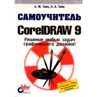 Самоучитель CorelDRAW 9.0. Тайц А.