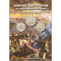 Набор 28 монет 200 лет Победы в войне 1812 г. в альбоме Памятные монеты России из недрагоценных металлов (28 шт.) _состояние мешковой UNC