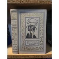 Казанцев А. "Пылающий остров". Серия "Библиотека приключений и научной фантастики"