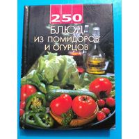 "250 Блюд из Помидоров и Огурцов".