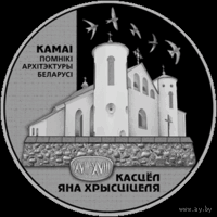 Костел Иоанна Яна Крестителя 1 рубль 2014 год (б)
