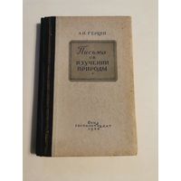 Герцен. Письма об изучении природы 1944г с 1р без МЦ. Почтой и европочтой отправляю