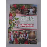 Этнакультурныя і прыродныя турыстычныя рэсурсы Гродзенщыны і Сувальщыны